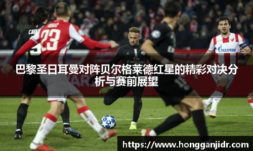 巴黎圣日耳曼对阵贝尔格莱德红星的精彩对决分析与赛前展望