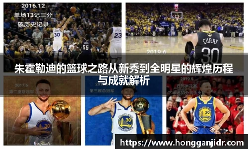 朱霍勒迪的篮球之路从新秀到全明星的辉煌历程与成就解析