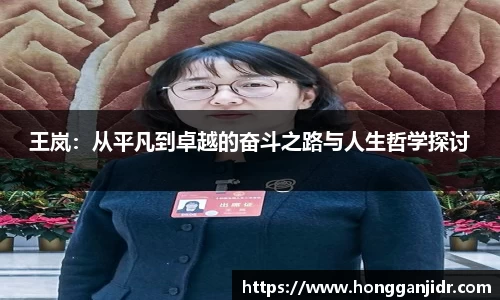 王岚：从平凡到卓越的奋斗之路与人生哲学探讨