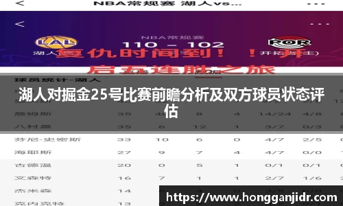 湖人对掘金25号比赛前瞻分析及双方球员状态评估