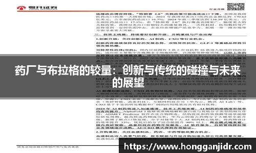 药厂与布拉格的较量：创新与传统的碰撞与未来的展望