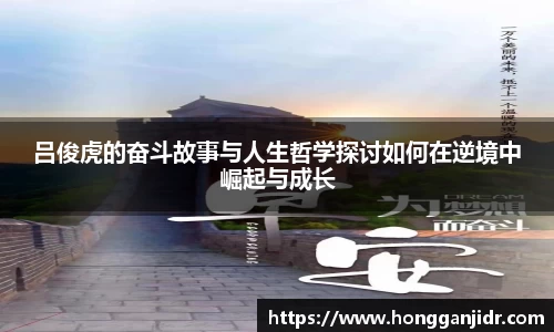 吕俊虎的奋斗故事与人生哲学探讨如何在逆境中崛起与成长