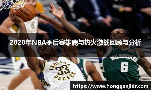 2020年NBA季后赛雄鹿与热火激战回顾与分析