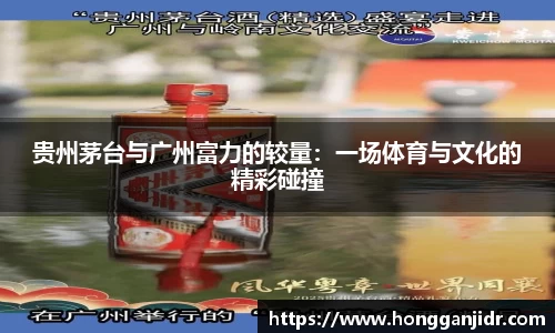 贵州茅台与广州富力的较量：一场体育与文化的精彩碰撞