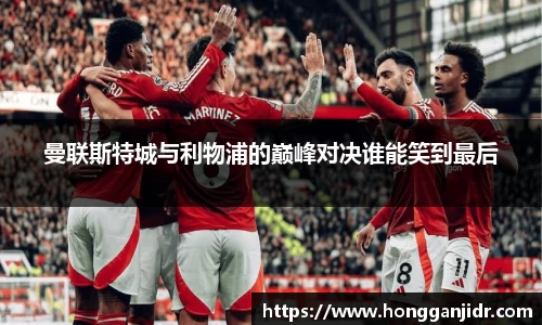 曼联斯特城与利物浦的巅峰对决谁能笑到最后