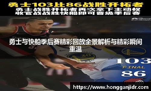 勇士与快船季后赛精彩回放全景解析与精彩瞬间重温