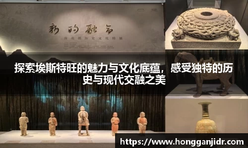 探索埃斯特旺的魅力与文化底蕴，感受独特的历史与现代交融之美