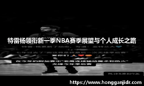 特雷杨领衔新一季NBA赛季展望与个人成长之路