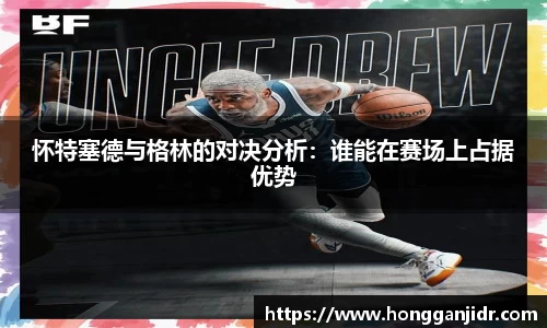 怀特塞德与格林的对决分析：谁能在赛场上占据优势