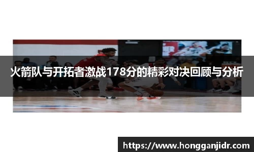 火箭队与开拓者激战178分的精彩对决回顾与分析