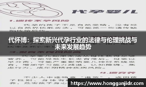 代怀博：探索新兴代孕行业的法律与伦理挑战与未来发展趋势