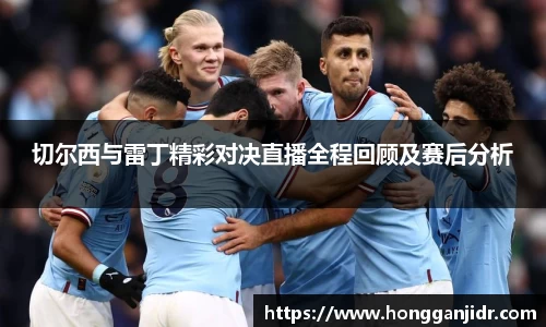 切尔西与雷丁精彩对决直播全程回顾及赛后分析