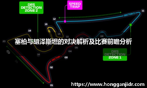 塞柏与胡泽斯坦的对决解析及比赛前瞻分析