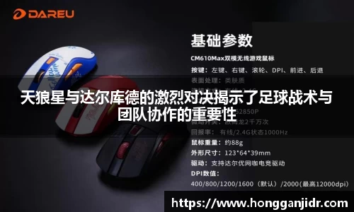 天狼星与达尔库德的激烈对决揭示了足球战术与团队协作的重要性