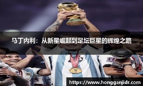 马丁内利：从新星崛起到足坛巨星的辉煌之路