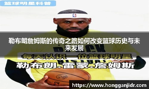 勒布朗詹姆斯的传奇之路如何改变篮球历史与未来发展